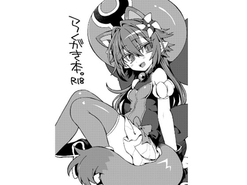 らくがき本 [しまひつじ]