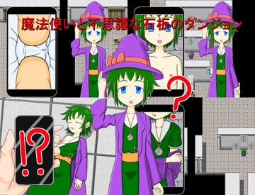 魔法使いと不思議な石板のダンジョン [ぎゃりおん覗き穴]
