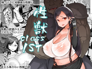 性獣class1st [ふらんそわ]