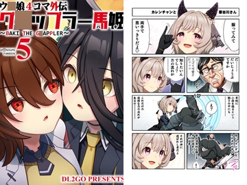 ウ◯娘4コマ外伝 グ◯ップラー馬姫5 [Flight DL2]