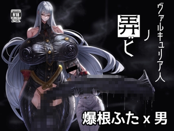 ヴァルキュリア人ノ弄ビ [網状意識]