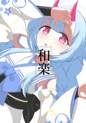 和楽