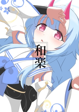 和楽 [たんぐすてん工房]