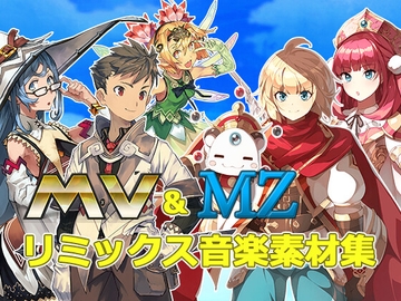 MV&MZリミックス音楽素材集 for MZ [株式会社Gotcha Gotcha Games]