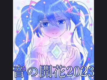 【ボカロ系音楽アルバム】音の開花2023+spiderコレクション [EclairAppleTea]