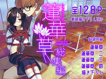 蓮華草・総集編 [face to face]