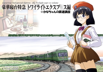 かなちゃんの鉄道講座・豪華寝台特急トワイライトエクスプ〇ス編 [オペレーション・ボックス]