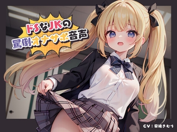 [ENG Sub] Super Sadistic JK's Disparaging FapSupport Audio [Translators Unite]