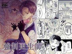 強○更生師 [もっちりもち子]