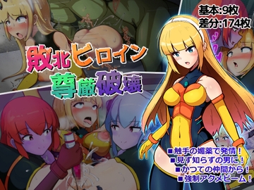 敗北ヒロイン尊厳破壊 [アルジマ]