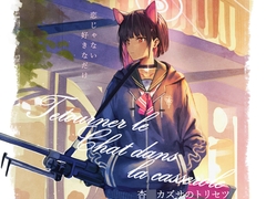 杏〇カズサのトリセツ [にんげんっていいな]