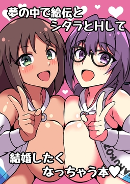 夢の中で絵伝とシタラとHして結婚したくなっちゃう本 [トライ屋クラマリ支店]