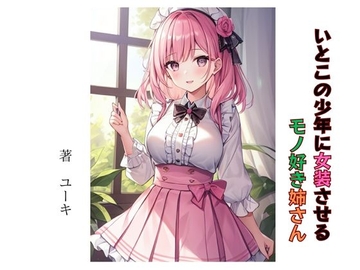 いとこの少年に女装させるモノ好き姉さん [星降楽園]