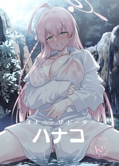 オナニーサポーターハナコ [AERODOG]