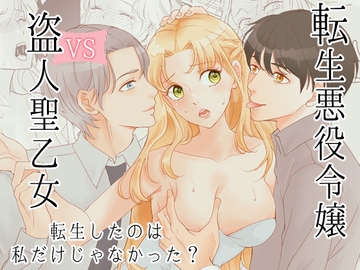 転生悪役令嬢 VS 盗人聖乙女 -転生したのは私だけじゃなかった?- [G-Ray-B]