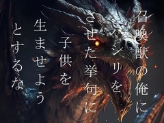 召喚獣の俺にパシリをさせた挙句に子供を生ませようとするな [ダラナ]