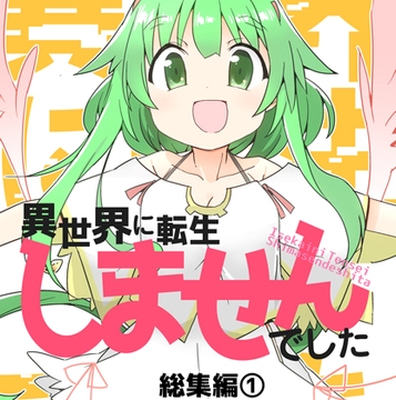 異世界に転生しませんでした総集編(1) [向こう側]