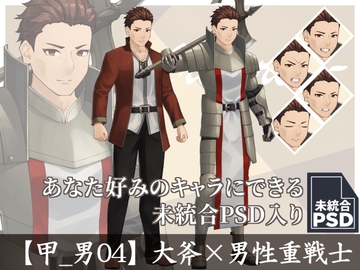 【立ち絵素材】大斧×男性重戦士【甲_男04】 [長月夜永]