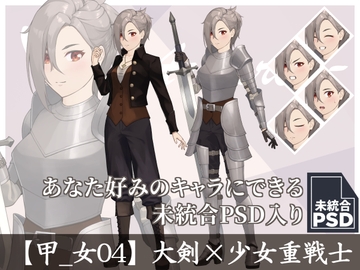 【立ち絵素材】大剣×少女重戦士【甲_女04】 [長月夜永]