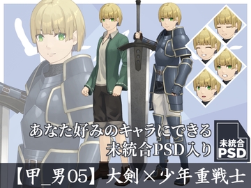 【立ち絵素材】大剣×少年重戦士【甲_男05】 [長月夜永]