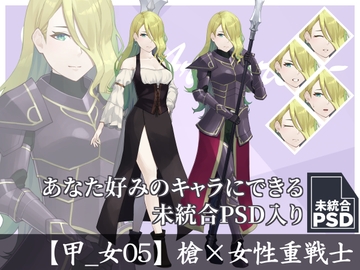 【立ち絵素材】槍×女性重戦士【甲_女05】 [長月夜永]