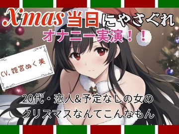【実演】Xmas当日にやさぐれオナニー実演〜20代・恋人&予定なしの女のクリスマスなんてこんなもん [ぬき処・ぬく美屋]