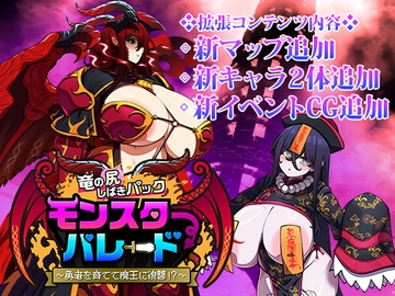 モンスターパレード～竜の尻しばきパック(DLC) [Yuuchuu-bu]