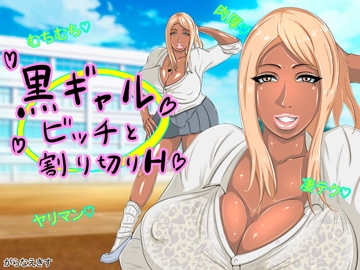 黒ギャルビッチと割り切りH [がらなえきす]