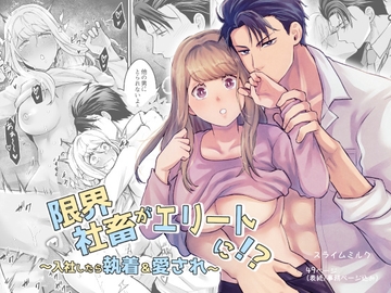 限界社畜がエリートに!?～入社したら執着&愛され～ [スライムミルク]