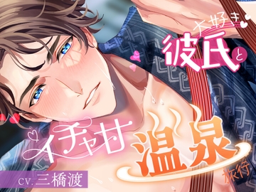 大好き彼氏とイチャ甘温泉旅行 [team-h]