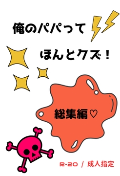 俺のパパってほんとクズ 総集編 [浜辺の倉庫]