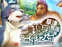 一隻狼的溫泉紀行♨ 草津・萬座篇(繁体字版) [STUDIO雄虎凛]