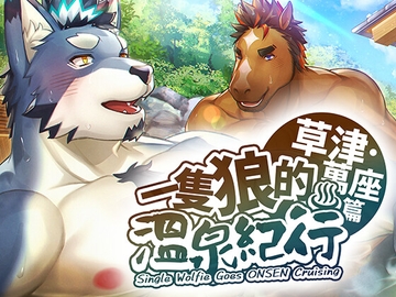 一隻狼的溫泉紀行♨ 草津・萬座篇(繁体字版) [STUDIO雄虎凛]