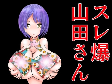 スレ爆山田さん [さとうしんまる]
