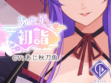 【ミニゲーム】あの子と初詣 ～2024Ver.～ [エアリクス(Airlcx)]