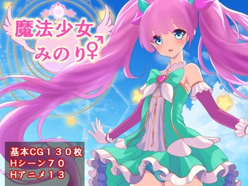 魔法少女みのり♂♀ [けむしの晩餐会]