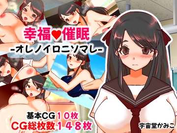幸福催○オレノイロニソマレ [へいわ堂]