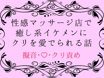 性感マッサージ店で癒し系イケメンにクリを愛でられる話 [四方四方亭]