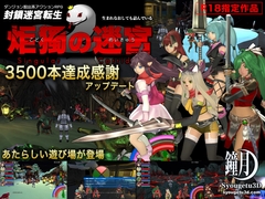 封鎖迷宮転生「炬獨の迷宮」(こどくのめいきゅう) [鐘月3D]