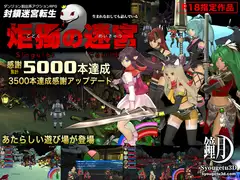 封鎖迷宮転生「炬獨の迷宮」(こどくのめいきゅう)