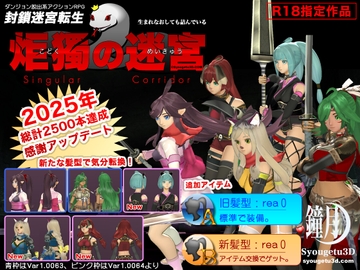 封鎖迷宮転生「炬獨の迷宮」(こどくのめいきゅう) [Syougetu3D]