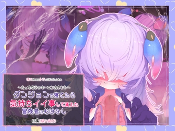 ダンジョンで寝てたら気持ちイイ事して貰えた冒険者のおはなし [らーすとちゅか]