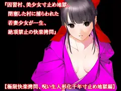 『因習村、美少女寸止め地獄。閉塞した村に捕らわれた若妻少女が一生、絶頂禁止の快楽○問』【極限快楽○問、呪い生人形化千年寸止め地獄編】