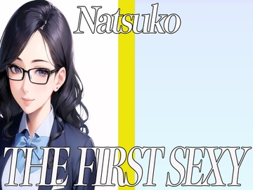 ✨35歳の経理のお姉さんが同人声優デビュー✨ THE FIRST SEXY✨なつこ✨ [オナニーの恋人]