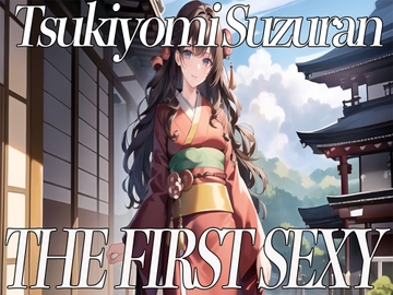 ✨関西弁を話す美少女が同人声優デビュー✨ THE FIRST SEXY✨月読鈴蘭✨〜一緒に気持ちよくなりませんか?〜 [オナニーの恋人]