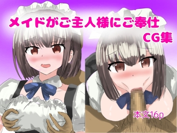 メイドがご主人様にご奉仕 [とじミックス]