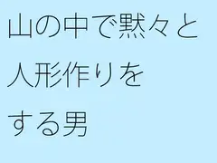 山の中で黙々と人形作りをする男