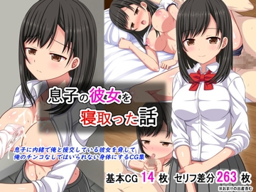 息子の彼女を寝取った話 [ふたばシュガー]