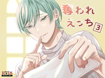 奪われえっち3 [かまどだき]