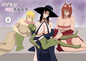 ゴブリンとSEXする人々 [ゴブリン]